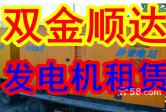 100千瓦發(fā)電機**出租小型發(fā)電機低價(jià)出租